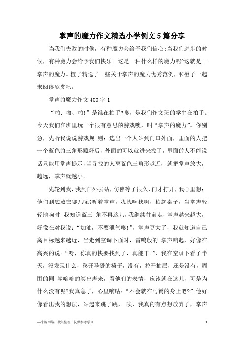 掌声的魔力作文精选小学例文5篇分享