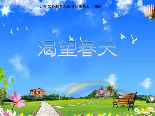 渴望春天