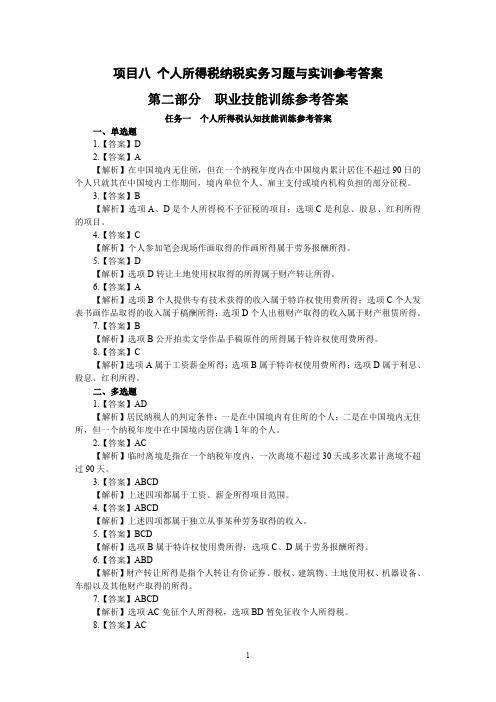 企业纳税实务习题与实训-项目八 个人所得税纳税实务习题与实训参考答案