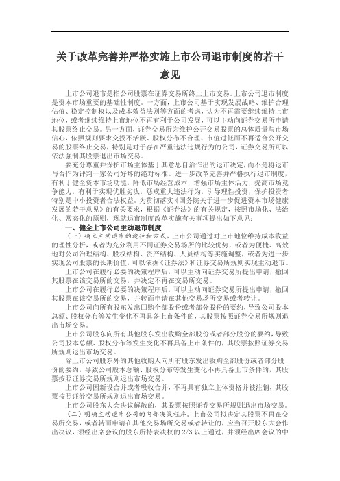 改革完善并严格实施上市公司退市制度的若干意见
