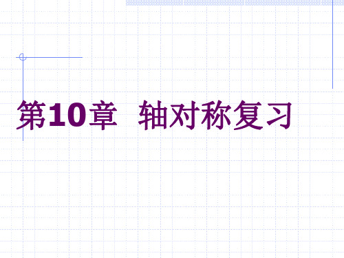 数学：第10章《轴对称》复习课件(华东师大版七年级下)(201912)