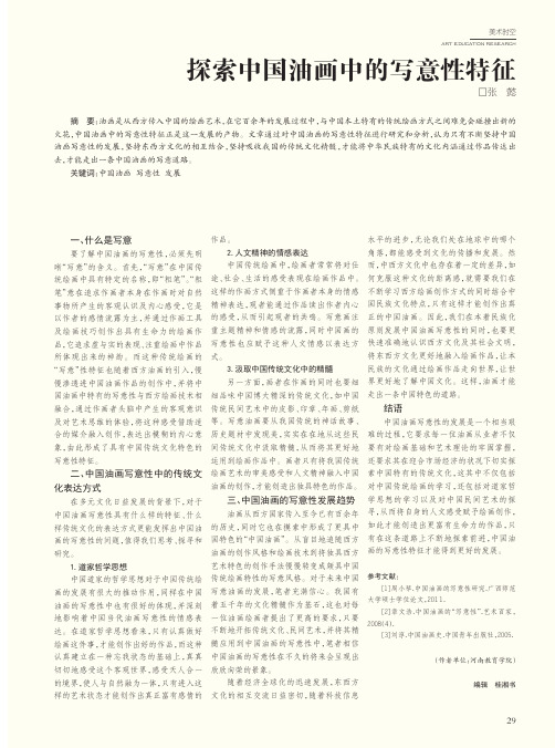 探索中国油画中的写意性特征