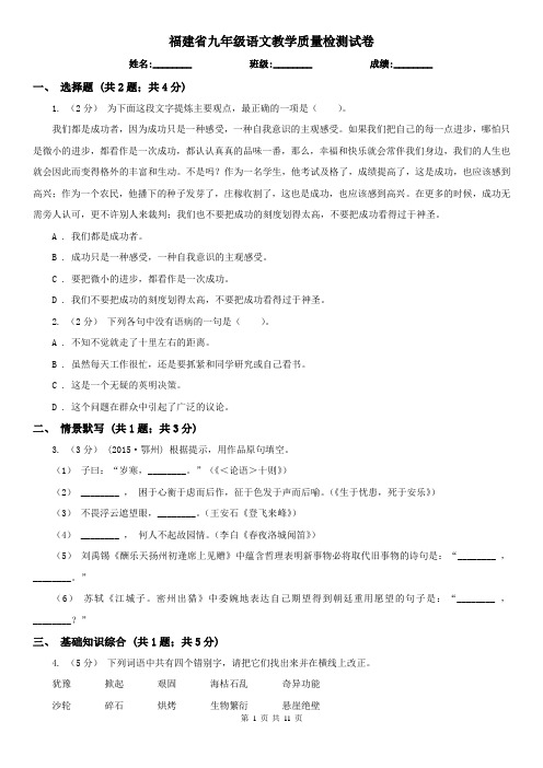 福建省九年级语文教学质量检测试卷