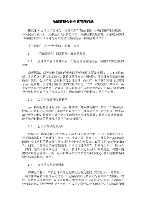 浅谈高校会计档案管理问题