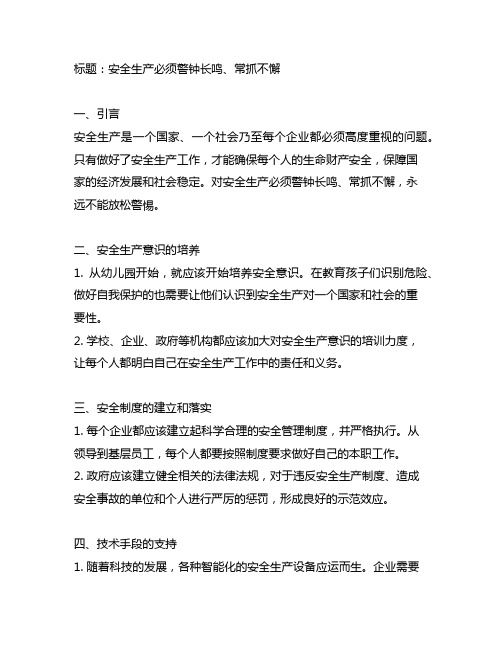 关于对安全生产必须警钟长鸣、常抓不懈的论述