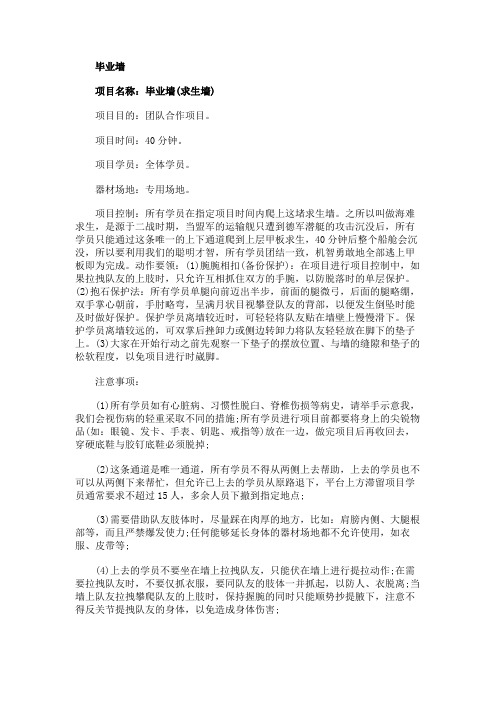 毕业墙拓展项目4篇