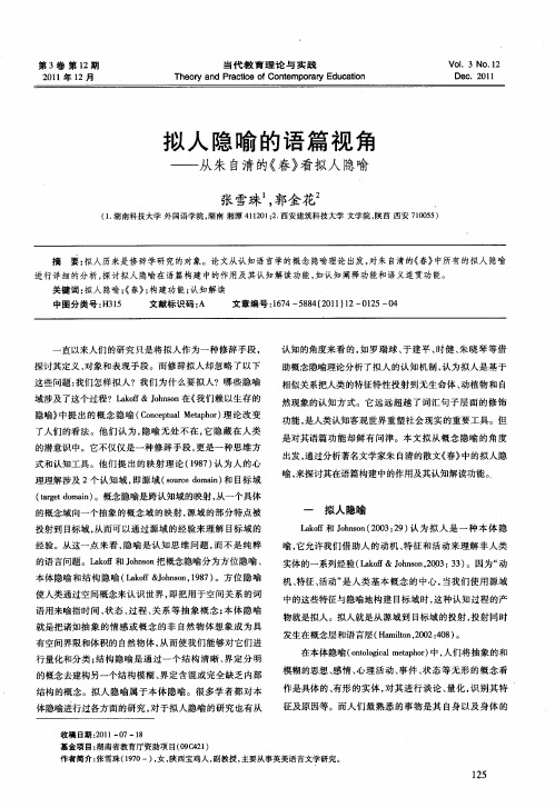拟人隐喻的语篇视角——从朱自清的《春》看拟人隐喻