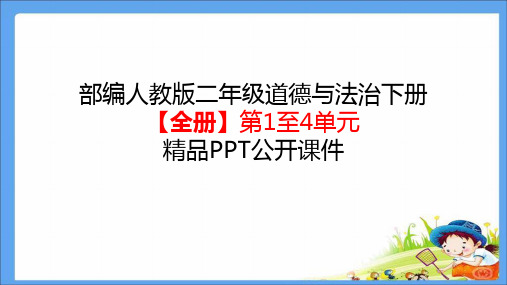 部编人教版二年级道德与法治下册【全册】精品PPT公开课件