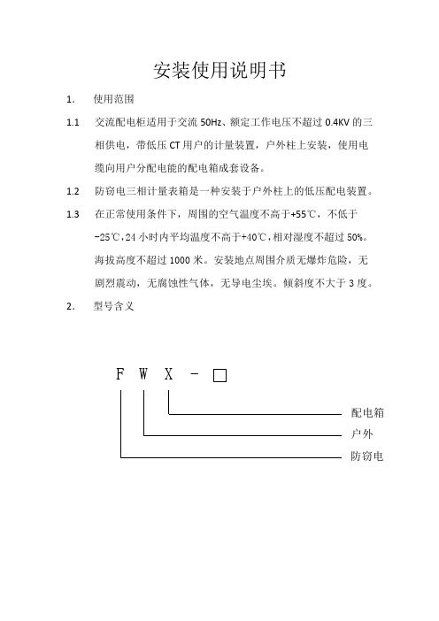 交流配电柜安装使用说明书