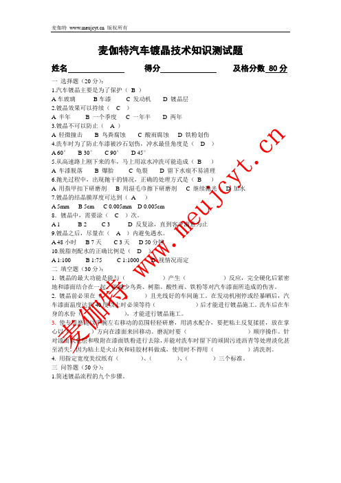 麦伽特汽车镀晶技术知识测试题