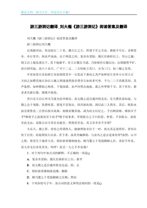 游三游洞记翻译_刘大櫆《游三游洞记》阅读答案及翻译