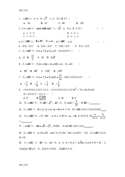 最新余弦定理基础练习题