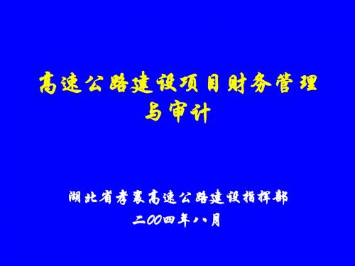 高速公路项目财务管理与审计