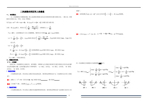 二次函数在闭区间上的最值 (经典)