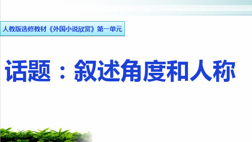 人教版选修《外国小说欣赏》第一单元《话题：叙述角度和人称》课件张PPT完整版