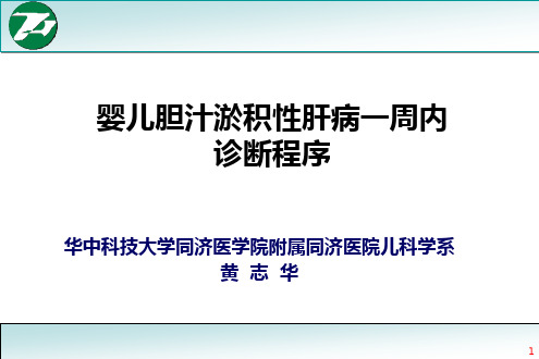 婴儿胆汁淤积性肝病PPT课件