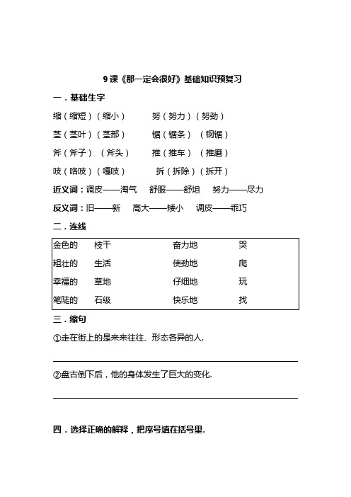 三年级上册语文9 《那一定会很好》练习题(含答案)