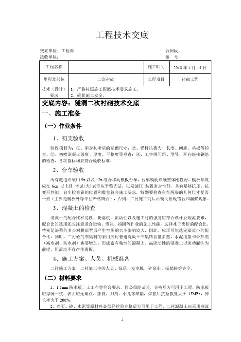 隧洞二次衬砌技术交底