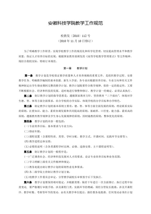 安徽科技学院教学工作规范