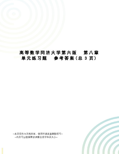 高等数学同济大学第六版  第八章  单元练习题  参考答案