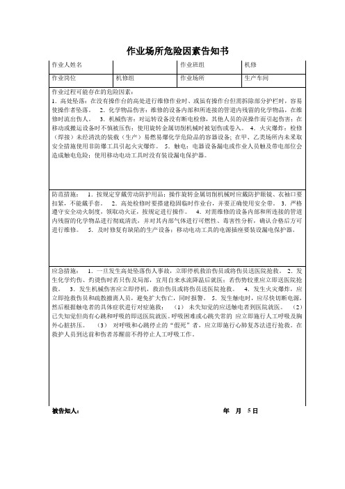 作业场所危险因素告知书