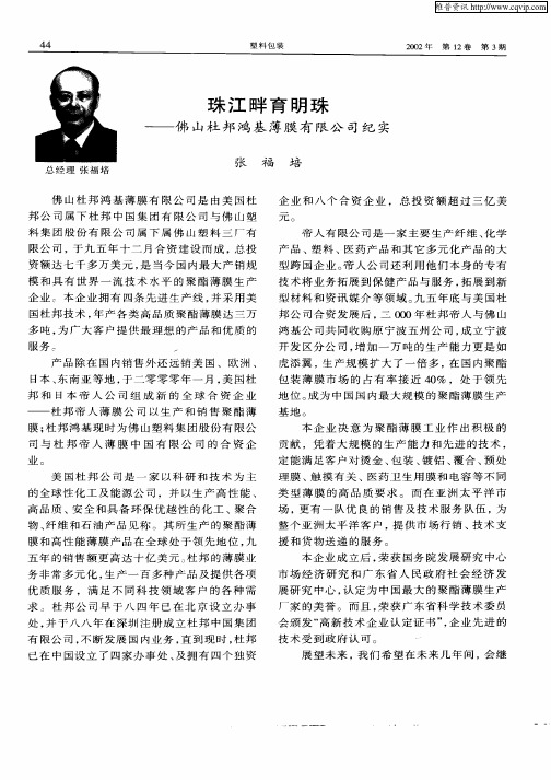 珠江畔育明珠—佛山杜邦鸿基薄膜有限公司纪实