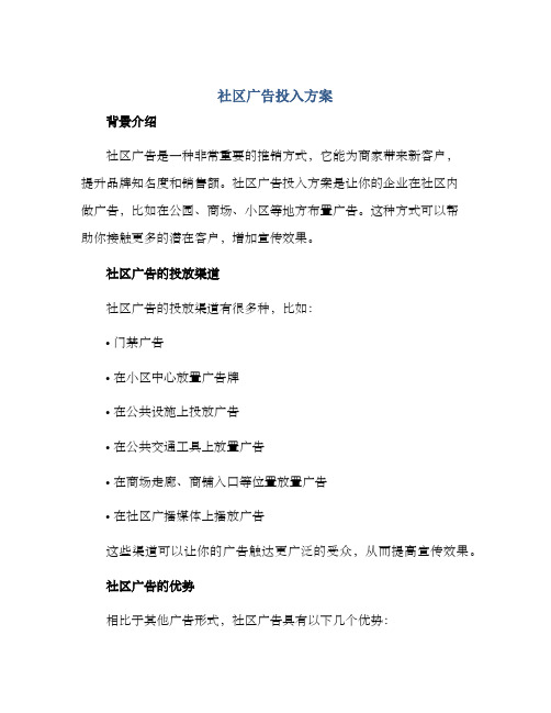 社区广告投入方案