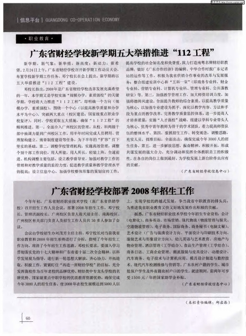 广东省财经学校新学期五大举措推进“112工程”