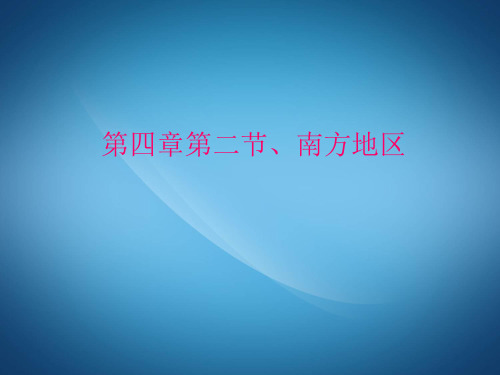 八年级地理PPT课件南方地区