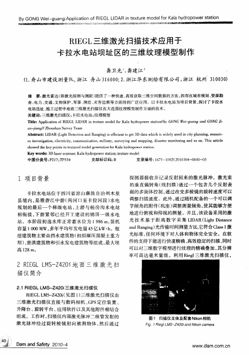 RIEGL三维激光扫描技术应用于卡拉水电站坝址区的三维纹理模型制作