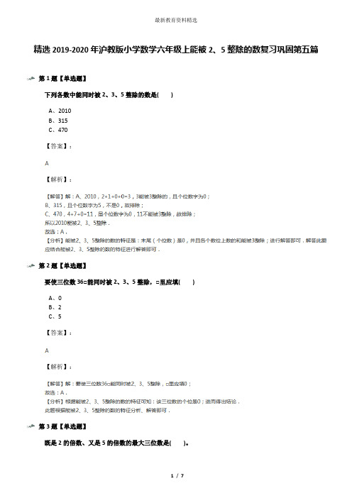 精选2019-2020年沪教版小学数学六年级上能被2、5整除的数复习巩固第五篇