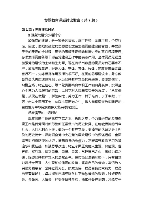专题教育课后讨论发言（共7篇）