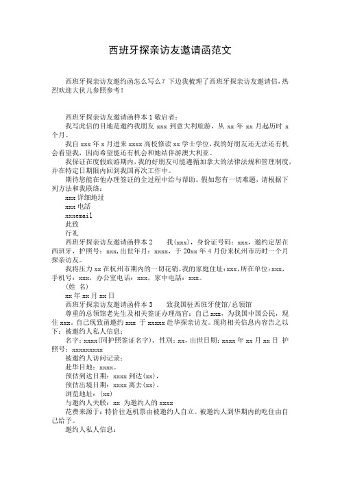 西班牙探亲访友邀请函范文