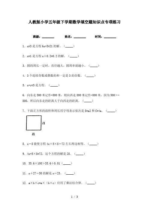 人教版小学五年级下学期数学填空题知识点专项练习