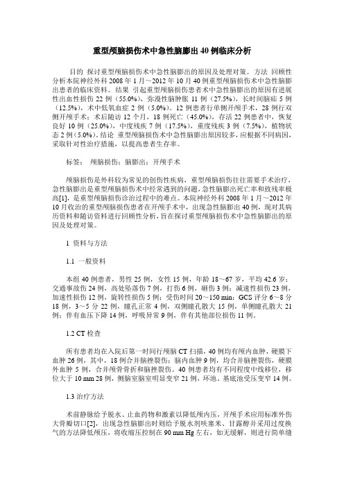 重型颅脑损伤术中急性脑膨出40例临床分析