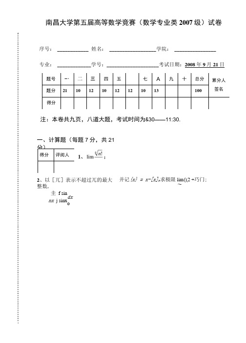 第五届07级数学专业类试题.docx