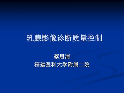 乳腺影像诊断质量控制