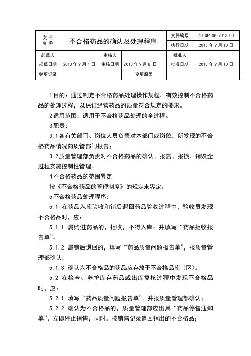 GSP认证不合格药品的确认及处理程序