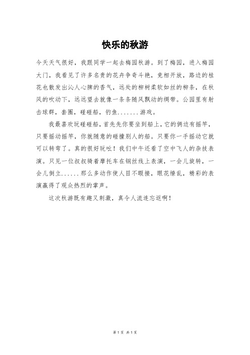 快乐的秋游_三年级作文_3