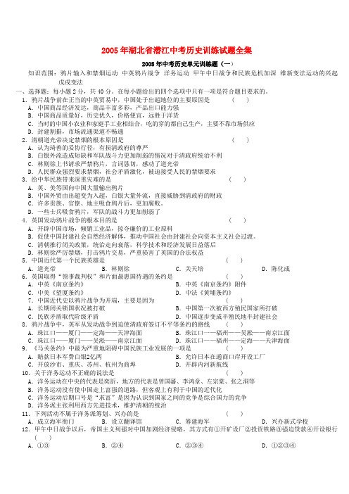 2005年湖北省潜江中考历史训练试题全集 人教版