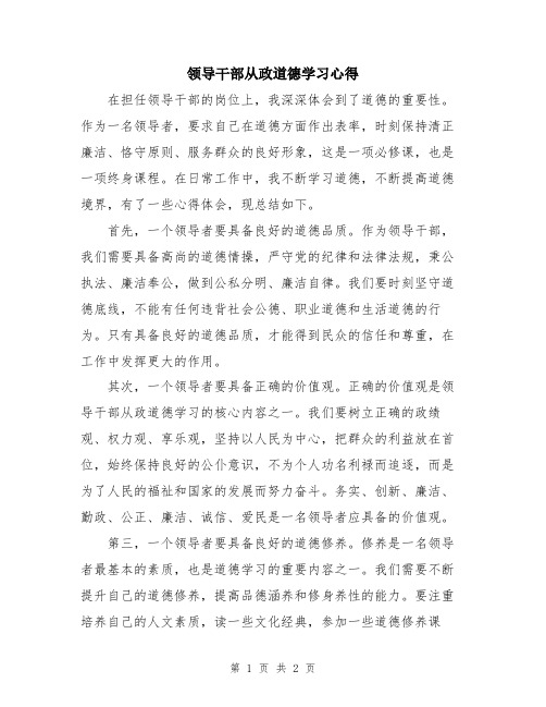 领导干部从政道德学习心得