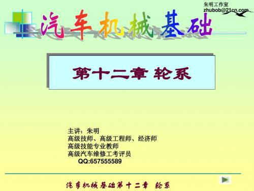 朱明-汽车机械基础传动机构