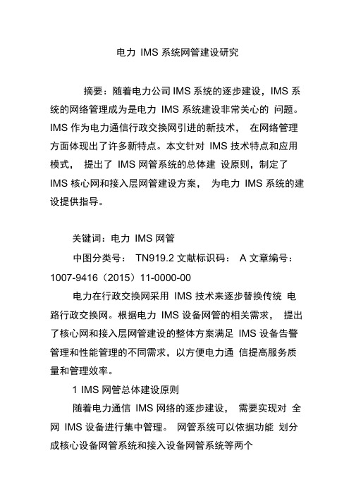 电力IMS系统网管建设研究