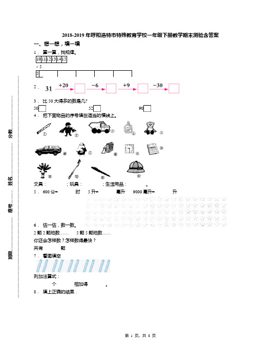 2018-2019年呼和浩特市特殊教育学校一年级下册数学期末测验含答案
