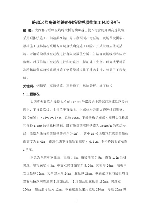 跨越运营高铁的铁路钢箱梁桥顶推施工风险分析