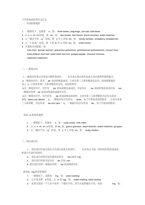 新版小学英语语法知识点汇总.pdf