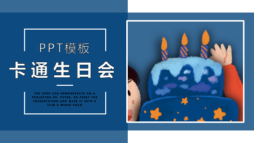 简约卡通生日会活动策划PPT模板 1