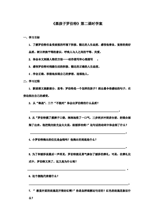 最新审定北师大版小学语文六年级上册《黑孩子罗伯特》第二课时精品学案(精编)