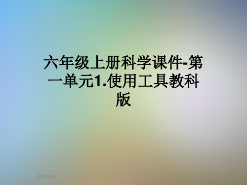 六年级上册科学课件-第一单元1.使用工具教科版