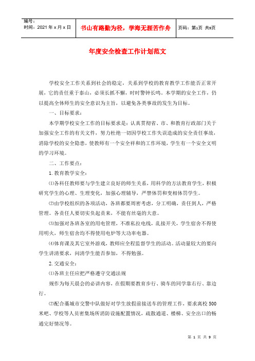 年度安全检查工作计划范文